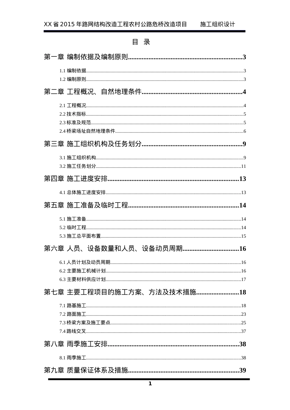 XX省XXXX年农村公路XX大桥改造工程施工组织设计.docx_第1页