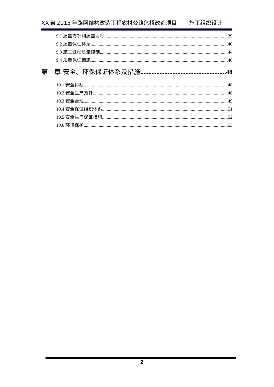 XX省XXXX年农村公路XX大桥改造工程施工组织设计.docx_第2页
