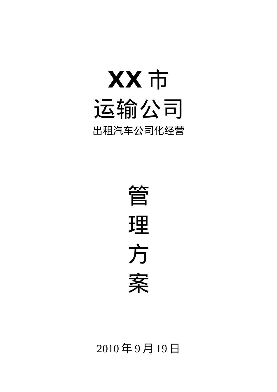 XX市汽车运输公司出租车公司化经营管理方案.docx_第1页