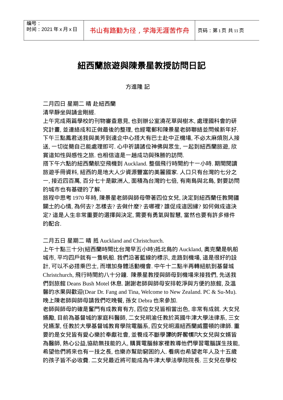 纽西兰旅游与陈景星教授访问日记.docx_第1页