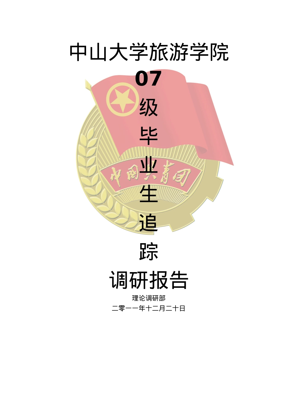 中山大学旅游学院07级毕业生去向追踪调研报告.docx_第1页