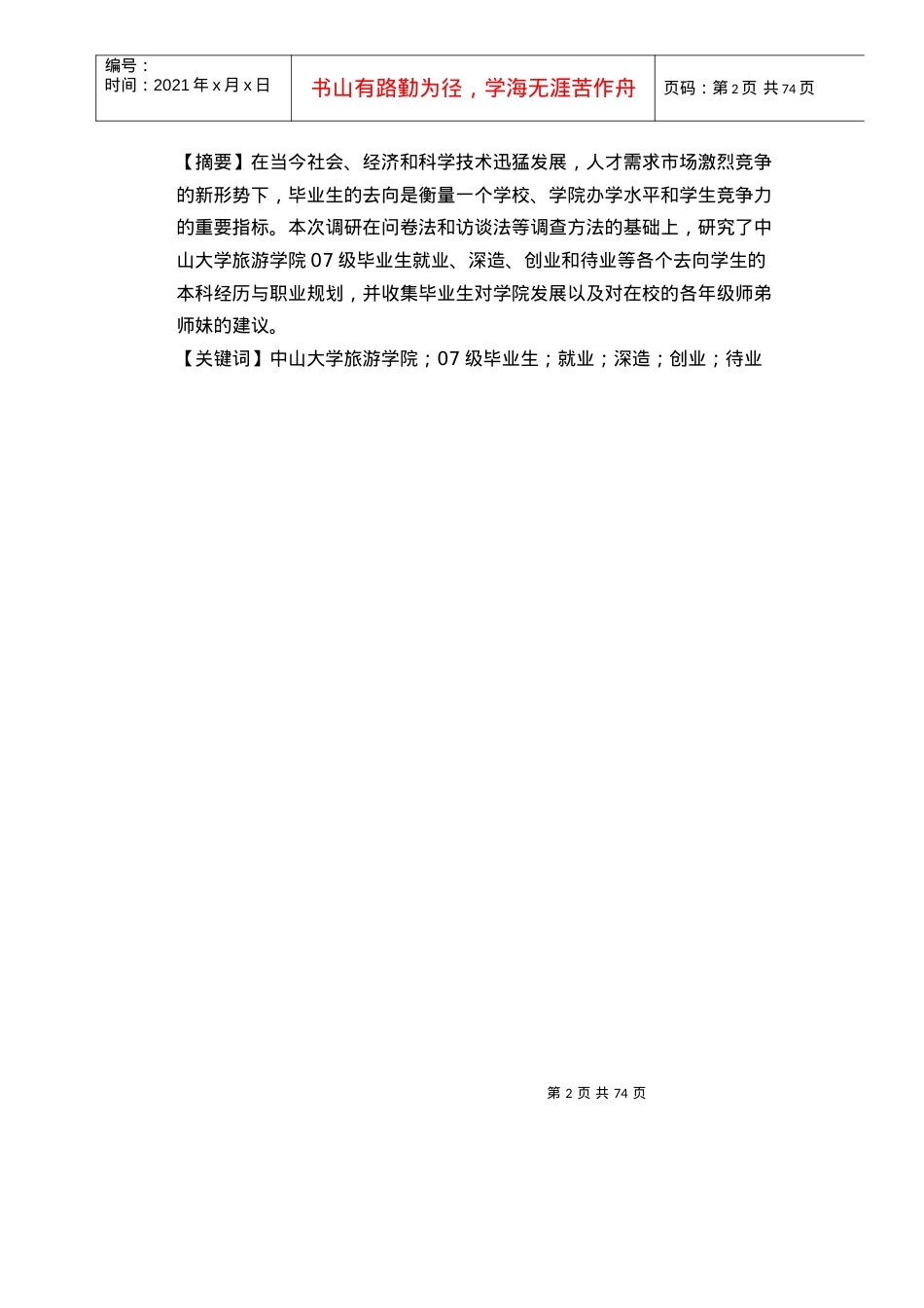 中山大学旅游学院07级毕业生去向追踪调研报告.docx_第2页