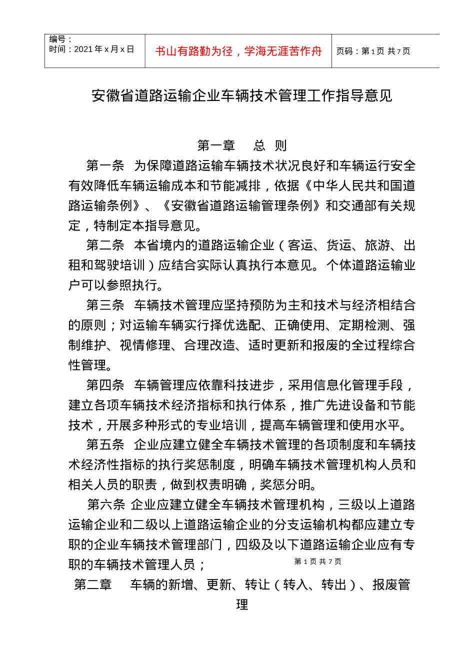 安徽省道路运输企业车辆技术管理工作指导意见.docx_第1页