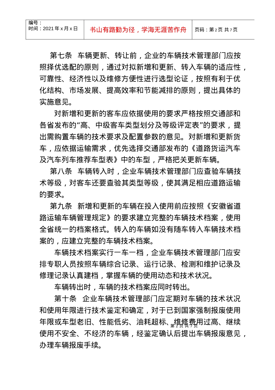 安徽省道路运输企业车辆技术管理工作指导意见.docx_第2页