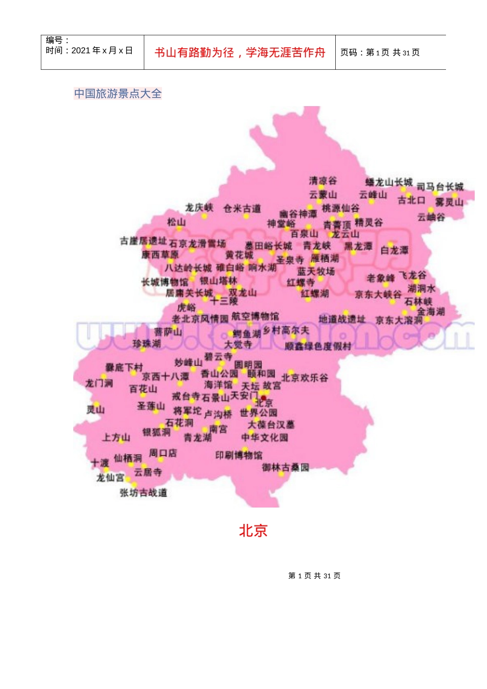 中国旅游景点地图大全.docx_第1页