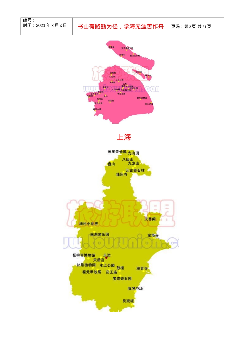 中国旅游景点地图大全.docx_第2页