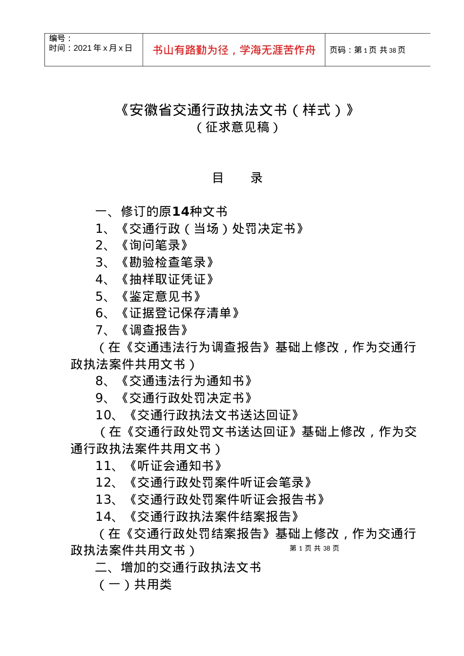 安徽省交通行政执法文书.docx_第1页