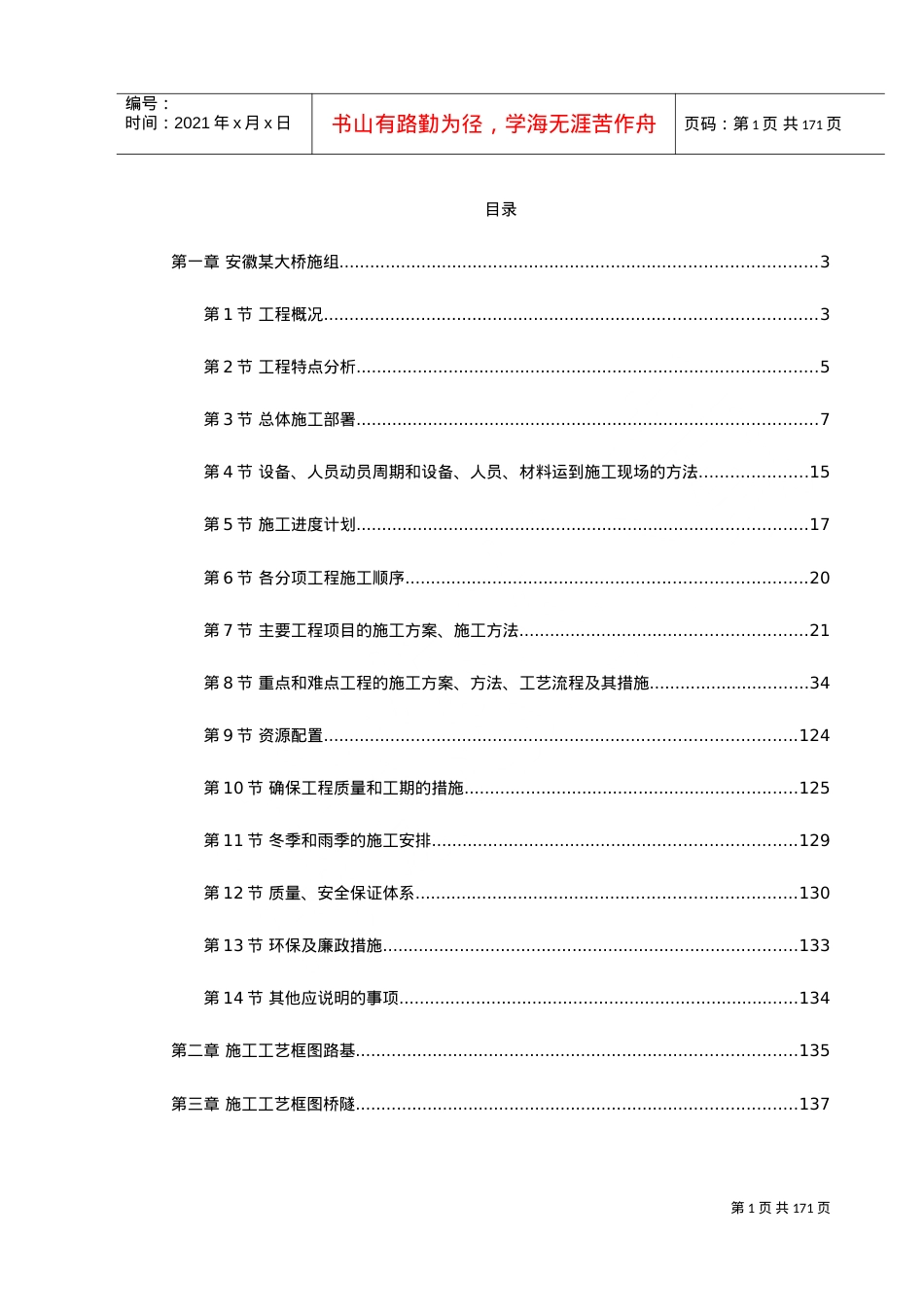 安徽省某段高速公路施工组织设计(DOC180页).doc_第1页