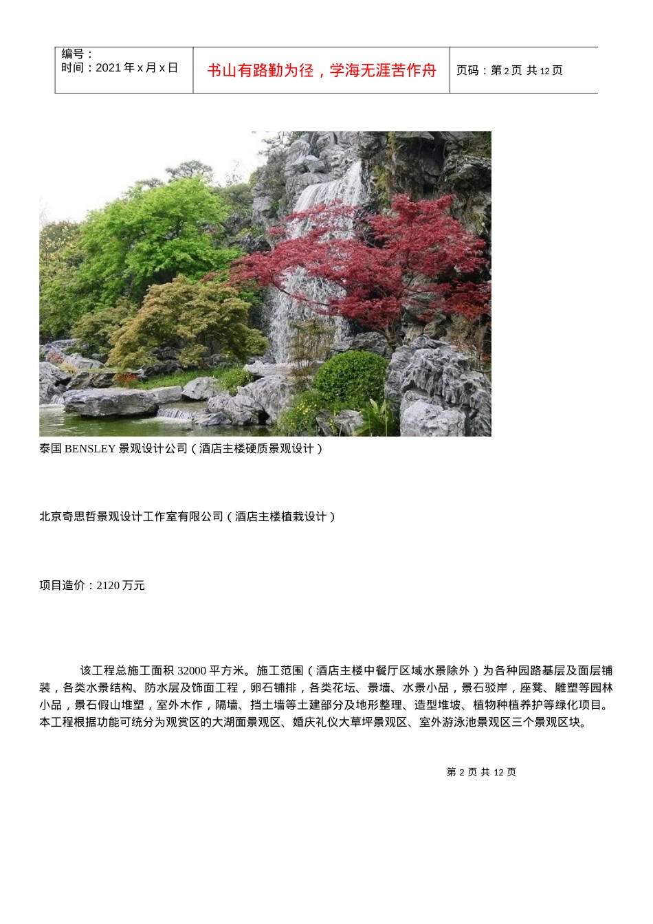 杭州金沙港旅游文化村景观.docx_第2页