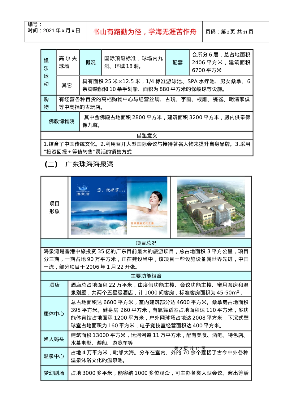 国内旅游地产案例分享.docx_第2页