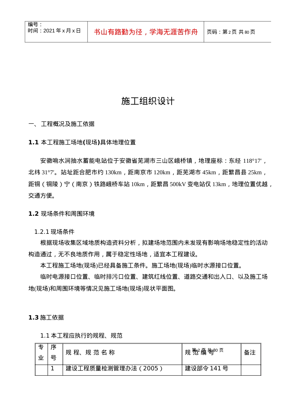 安徽响水涧抽水蓄能电站交通洞口门脸.docx_第2页