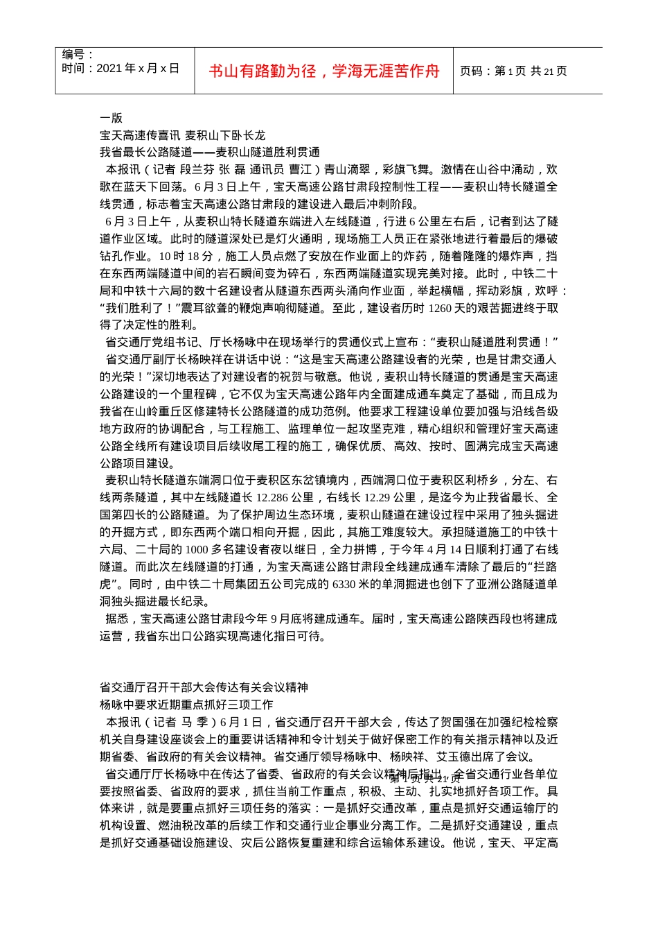 宝天高速传喜讯-甘肃省交通厅网站-首页.docx_第1页