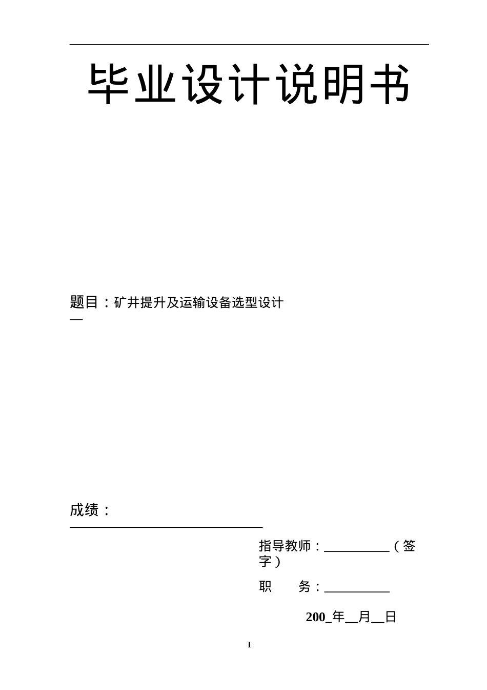 毕业设计 矿井提升及运输设备选型设计.docx_第1页
