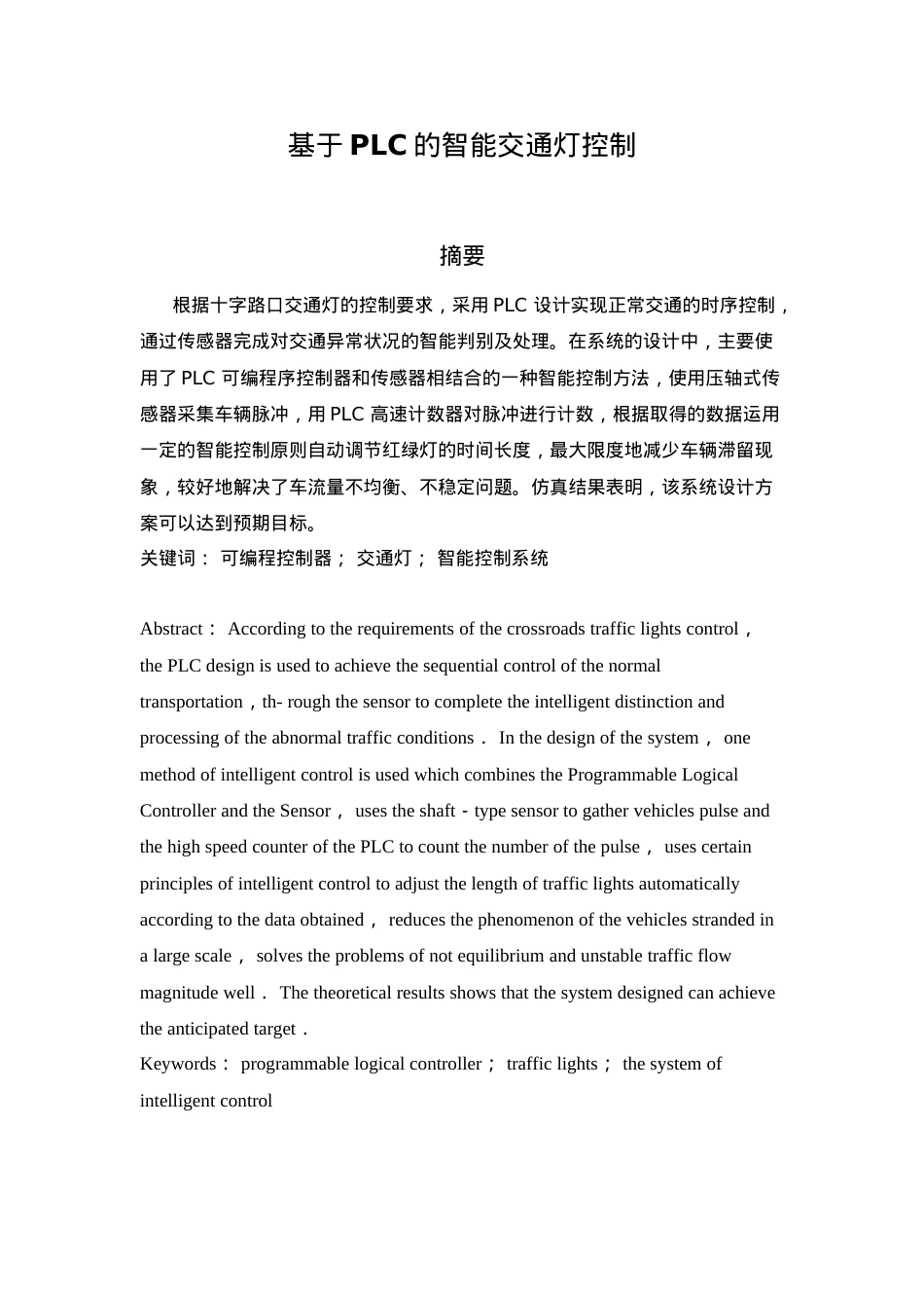 毕业设计（论文）基于plc的智能交通灯控制.docx_第1页