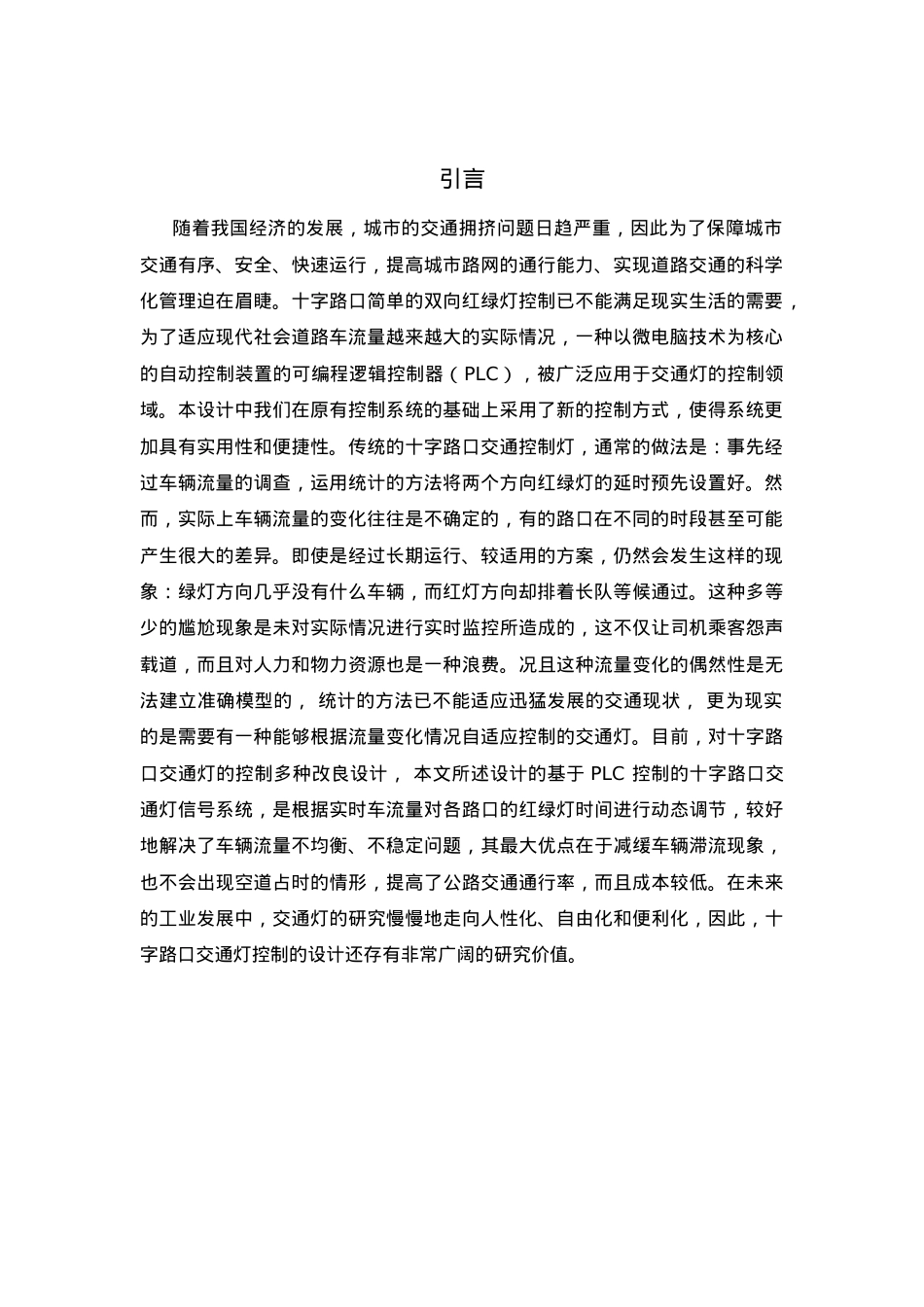毕业设计（论文）基于plc的智能交通灯控制.docx_第2页