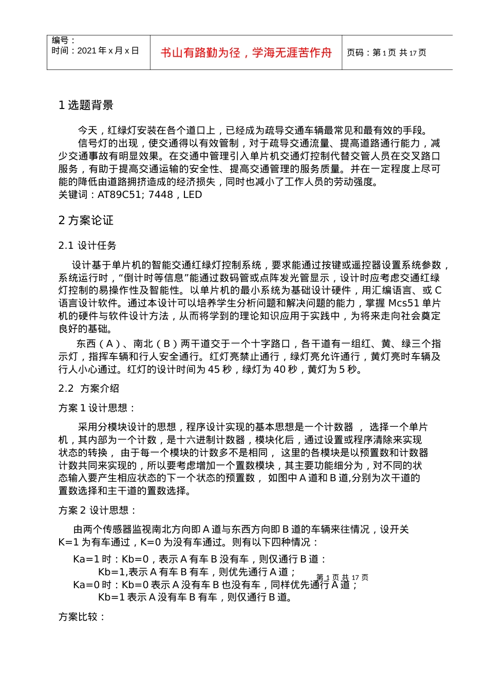 毕业设计基于单片机的智能交通红绿灯控制系统设计.docx_第1页