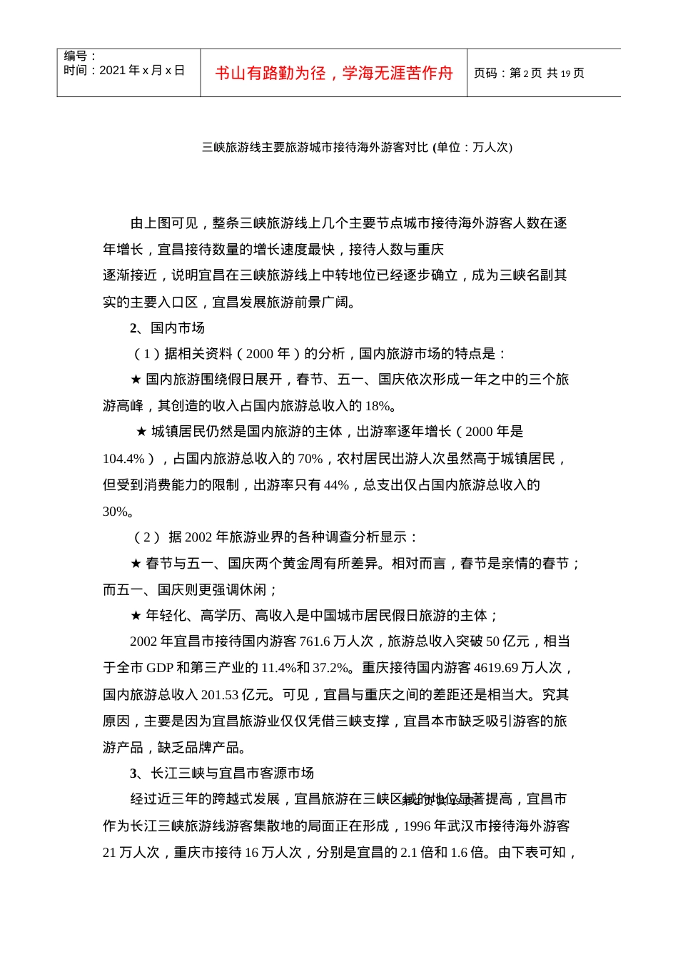旅游市场前景分析(宜昌).docx_第2页
