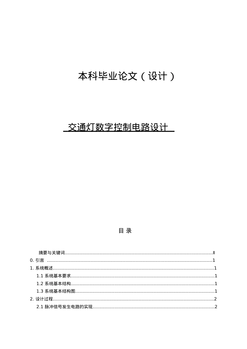 毕业设计交通灯数字控制电路设计.docx_第1页