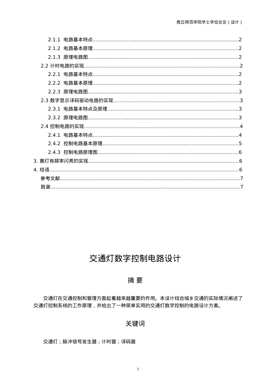毕业设计交通灯数字控制电路设计.docx_第2页