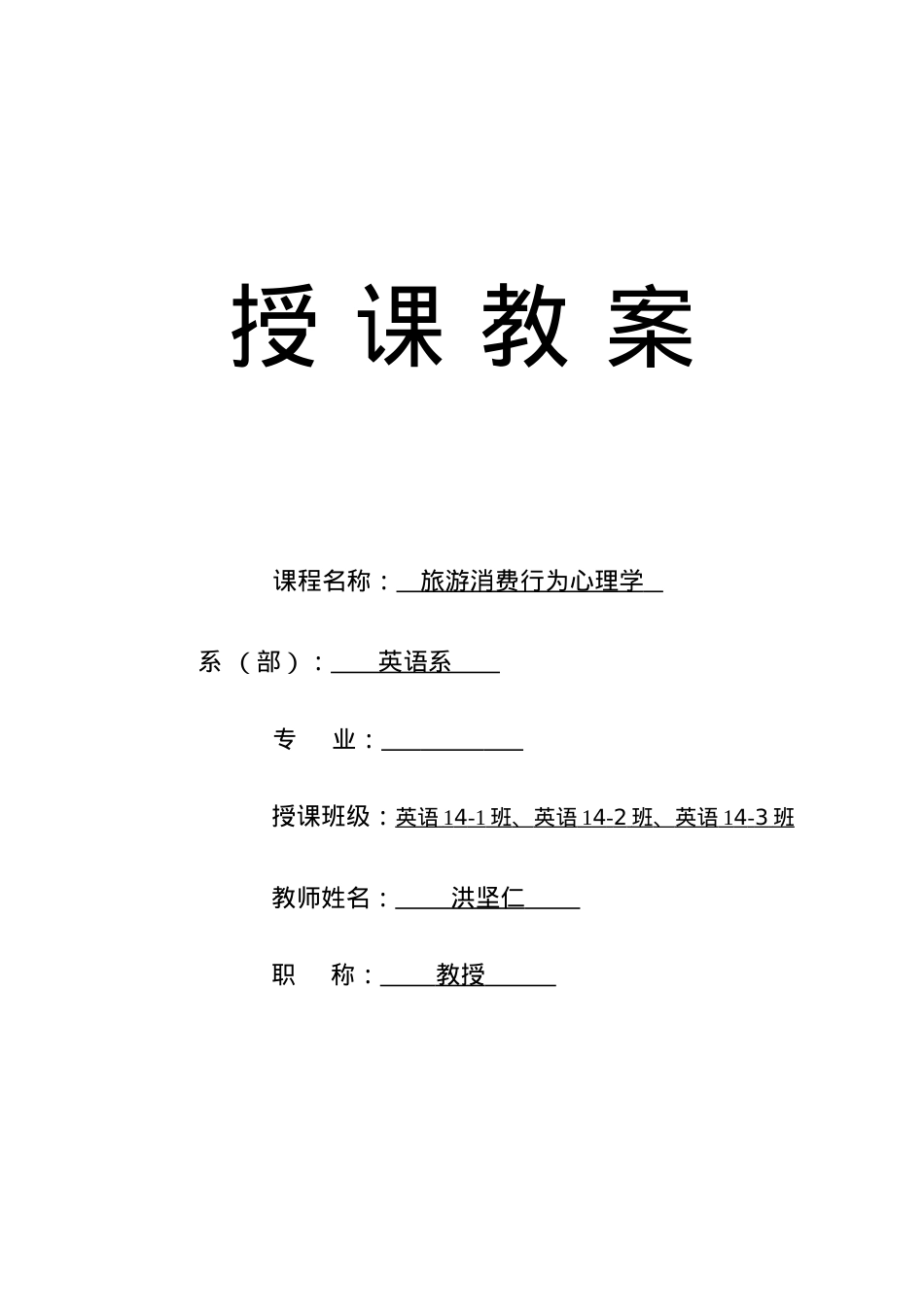 旅游消费行为心理学教案（DOC41页）.docx_第1页