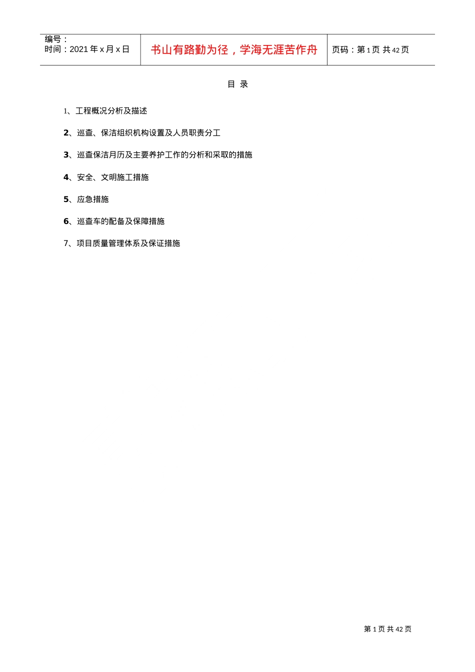 标志标线信号灯维护服务及巡查保洁方案交通设施维护服务方案(DOC30页).doc_第1页