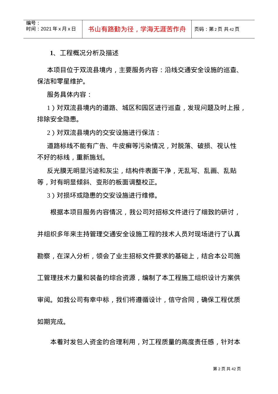 标志标线信号灯维护服务及巡查保洁方案交通设施维护服务方案(DOC30页).doc_第2页