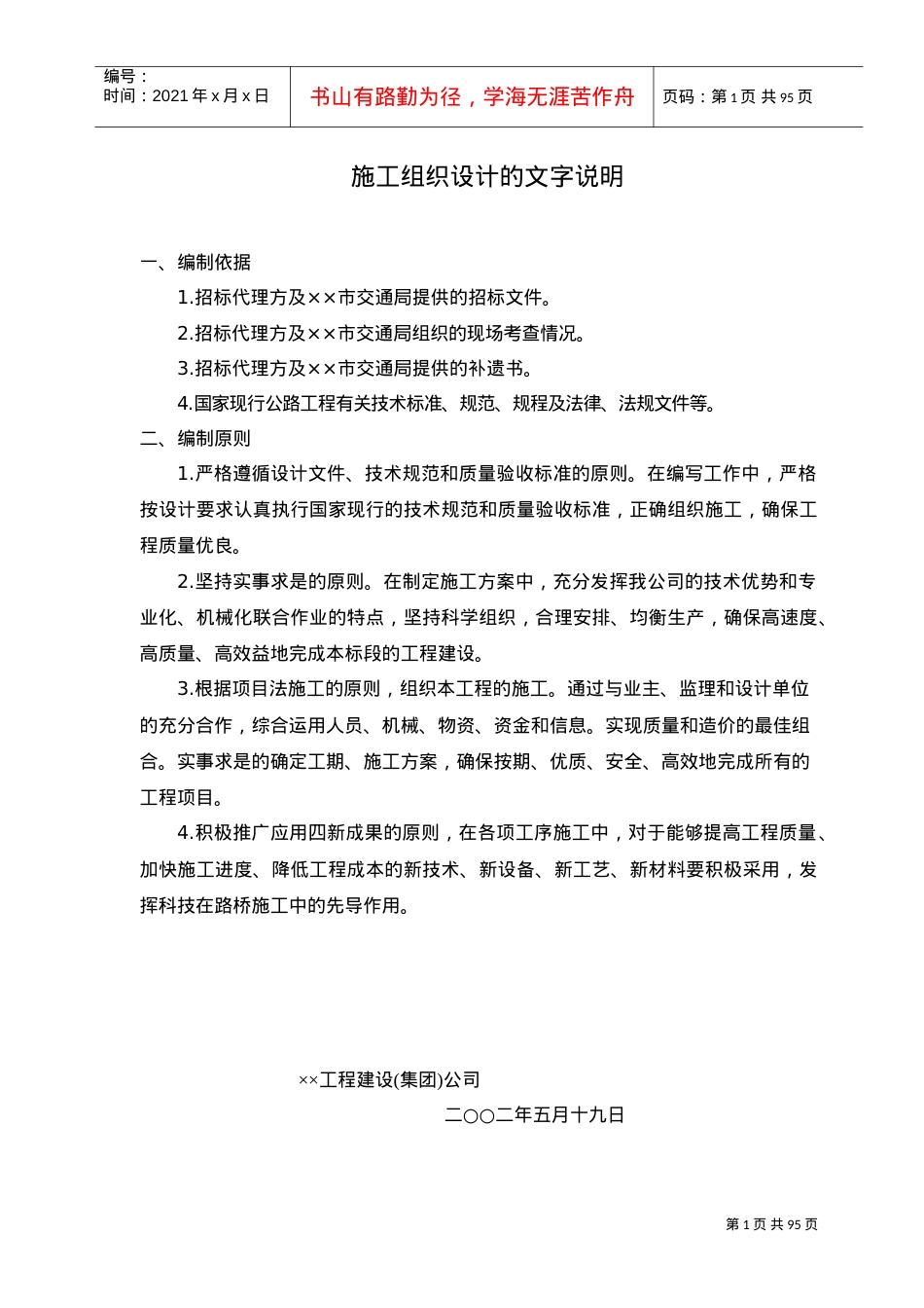 标准全面的公路施工组织设计方案(DOC105页).doc_第1页