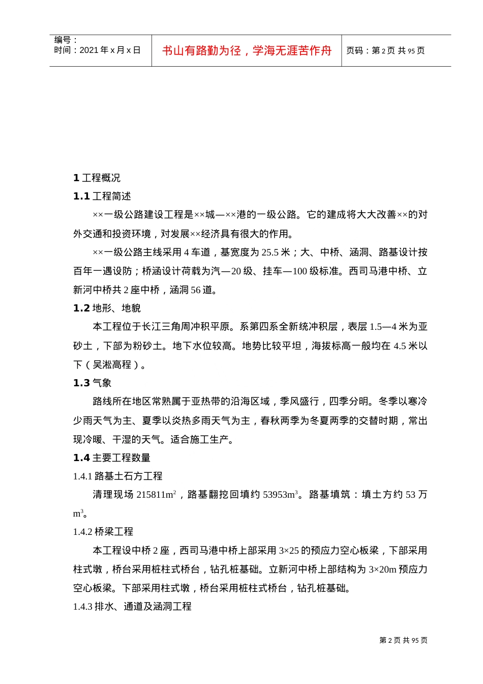 标准全面的公路施工组织设计方案(DOC105页).doc_第2页