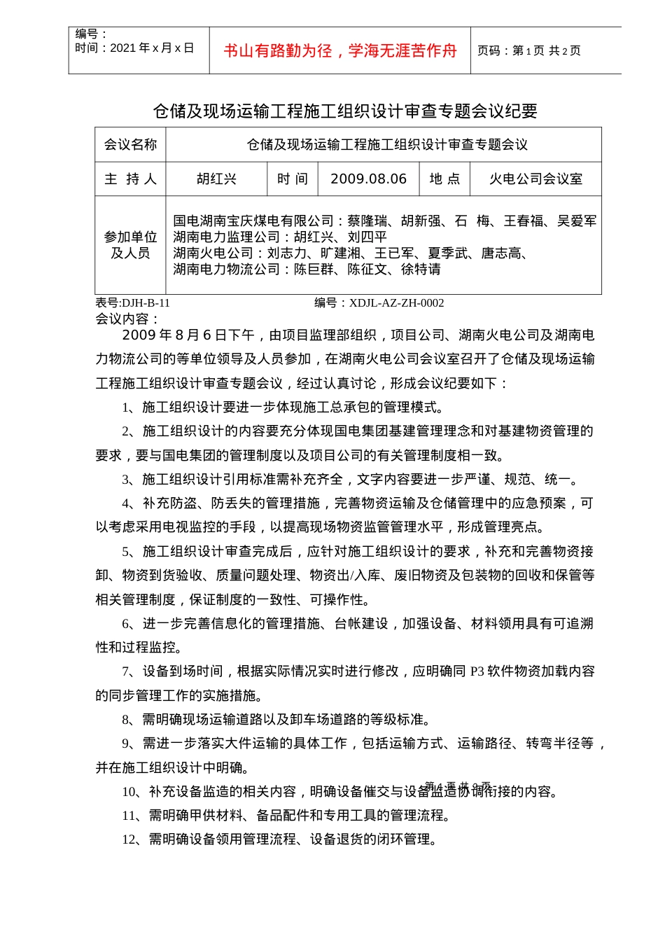 仓储及现场运输工程施工组织设计审查专题会议纪要.docx_第1页