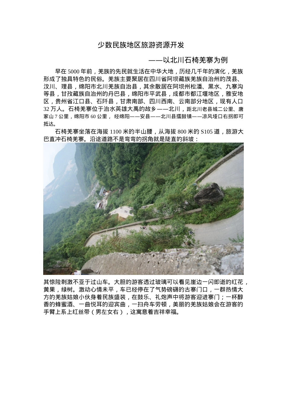 少数民族地区旅游资源开发.docx_第1页