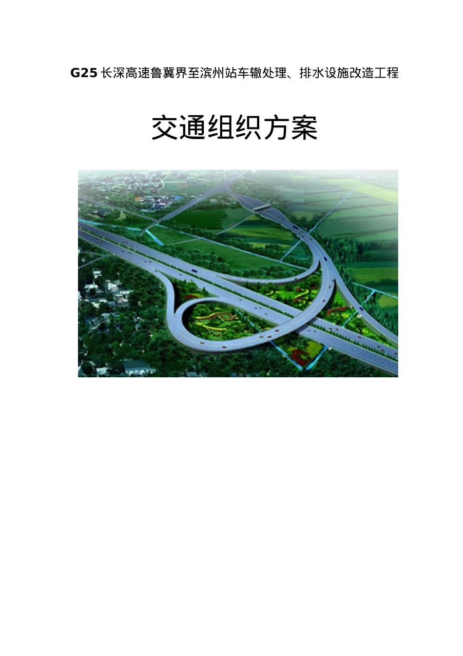 车辙处理交通组织方案培训资料.docx_第1页