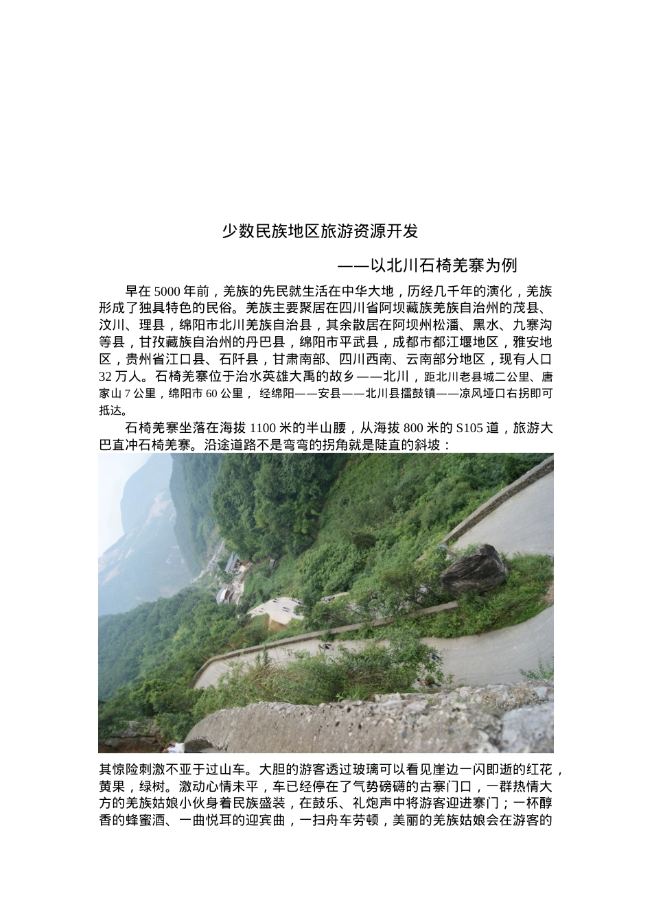 试谈少数民族地区旅游资源的开发.docx_第1页