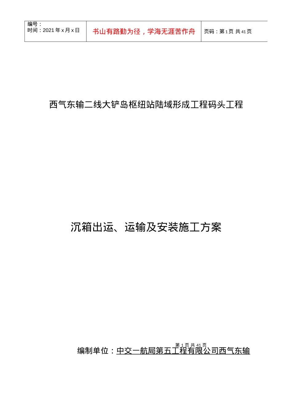 沉箱出运、运输及安装施工方案.docx_第1页