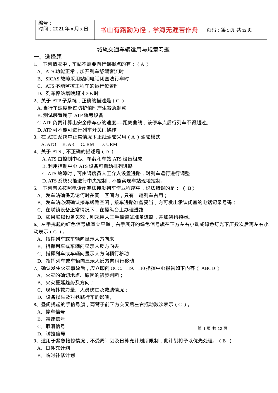 城轨交通车辆运用与规章习题集及答案.docx_第1页