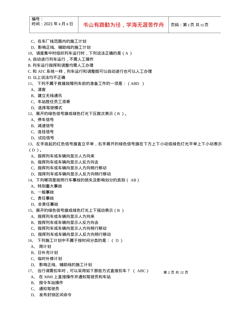 城轨交通车辆运用与规章习题集及答案.docx_第2页