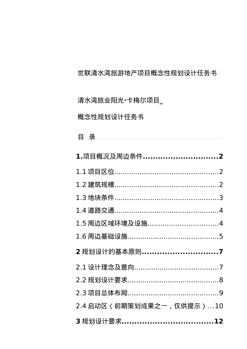 世联清水湾旅游地产项目概念性规划设计任务书.docx_第1页