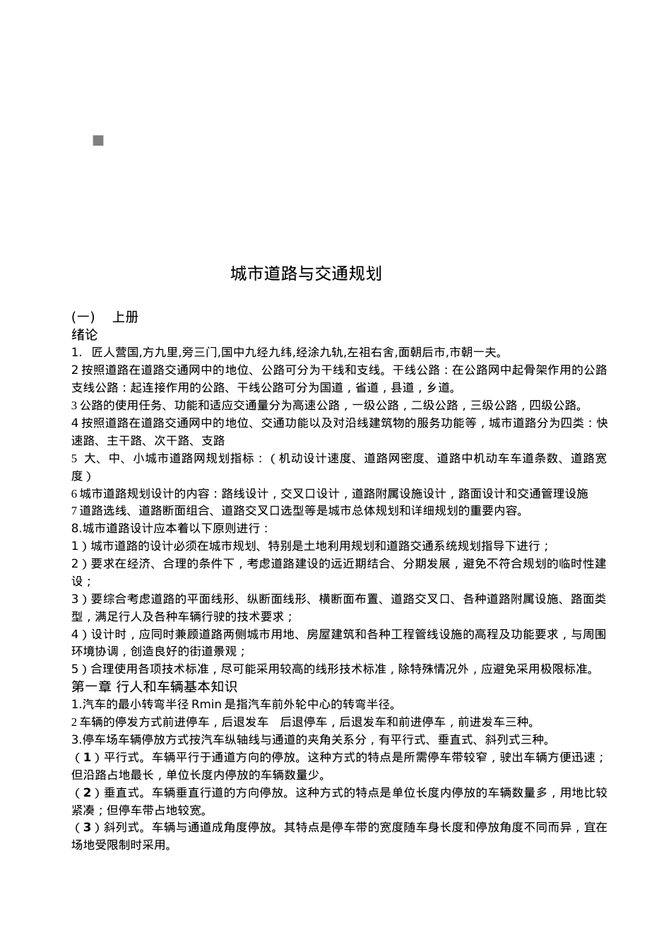 城市道路和交通规划.docx_第1页