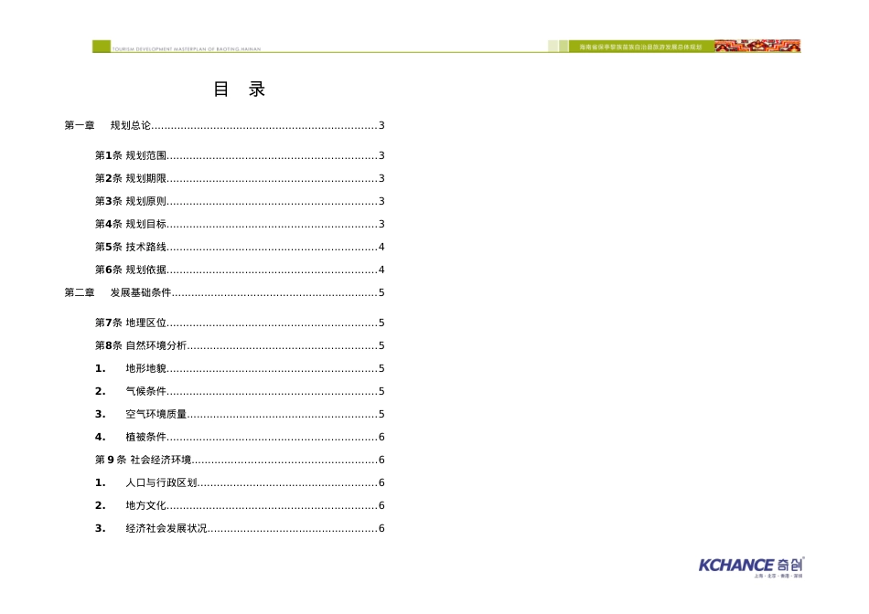 海南省保亭黎族苗族自治县旅游发展总体规划(XXXX-2020).docx_第1页