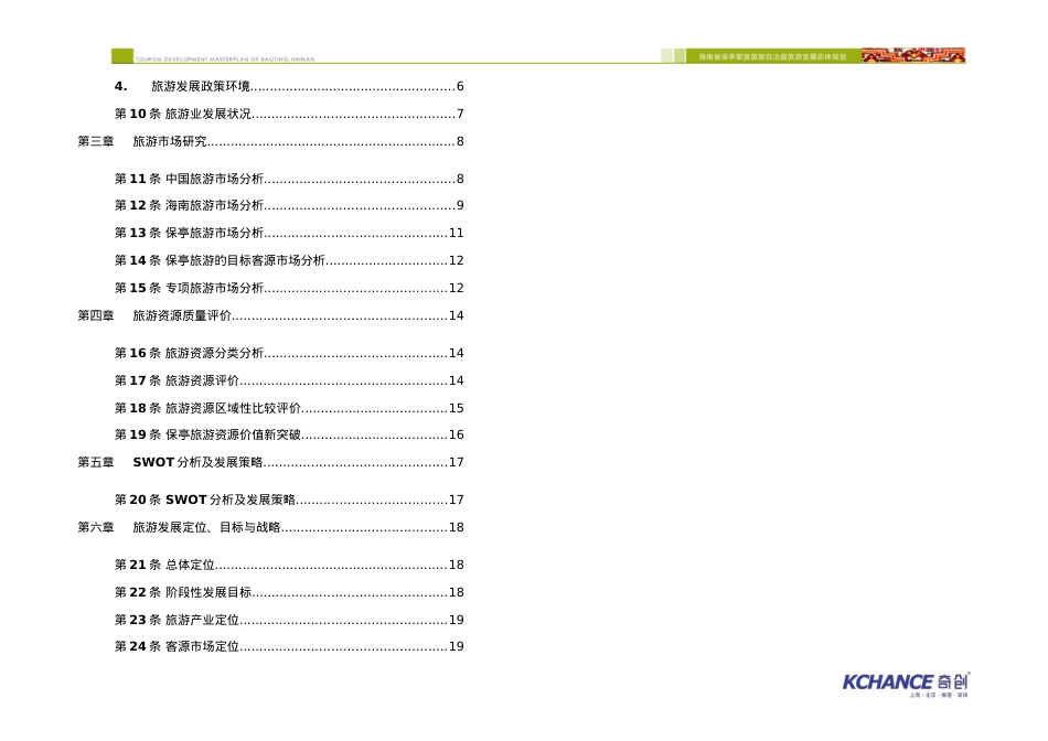 海南省保亭黎族苗族自治县旅游发展总体规划(XXXX-2020).docx_第2页