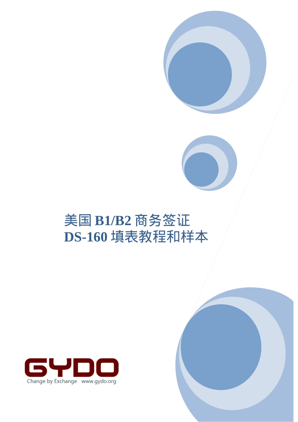 最新赴美探亲旅游签证DS-160表格教程及样本.docx_第1页