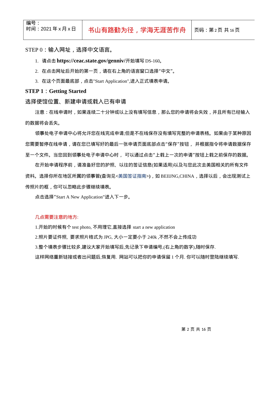 最新赴美探亲旅游签证DS-160表格教程及样本.docx_第2页