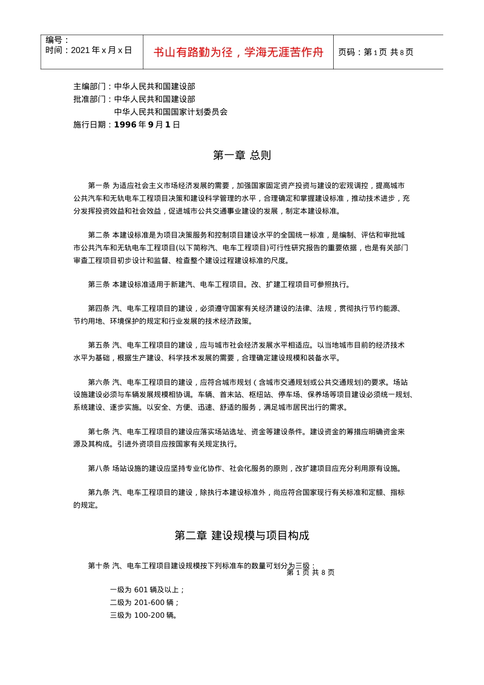 城市公共汽车和无轨电车工程项目建设标准doc-城市交通—.docx_第1页