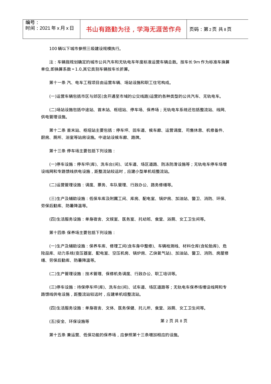 城市公共汽车和无轨电车工程项目建设标准doc-城市交通—.docx_第2页
