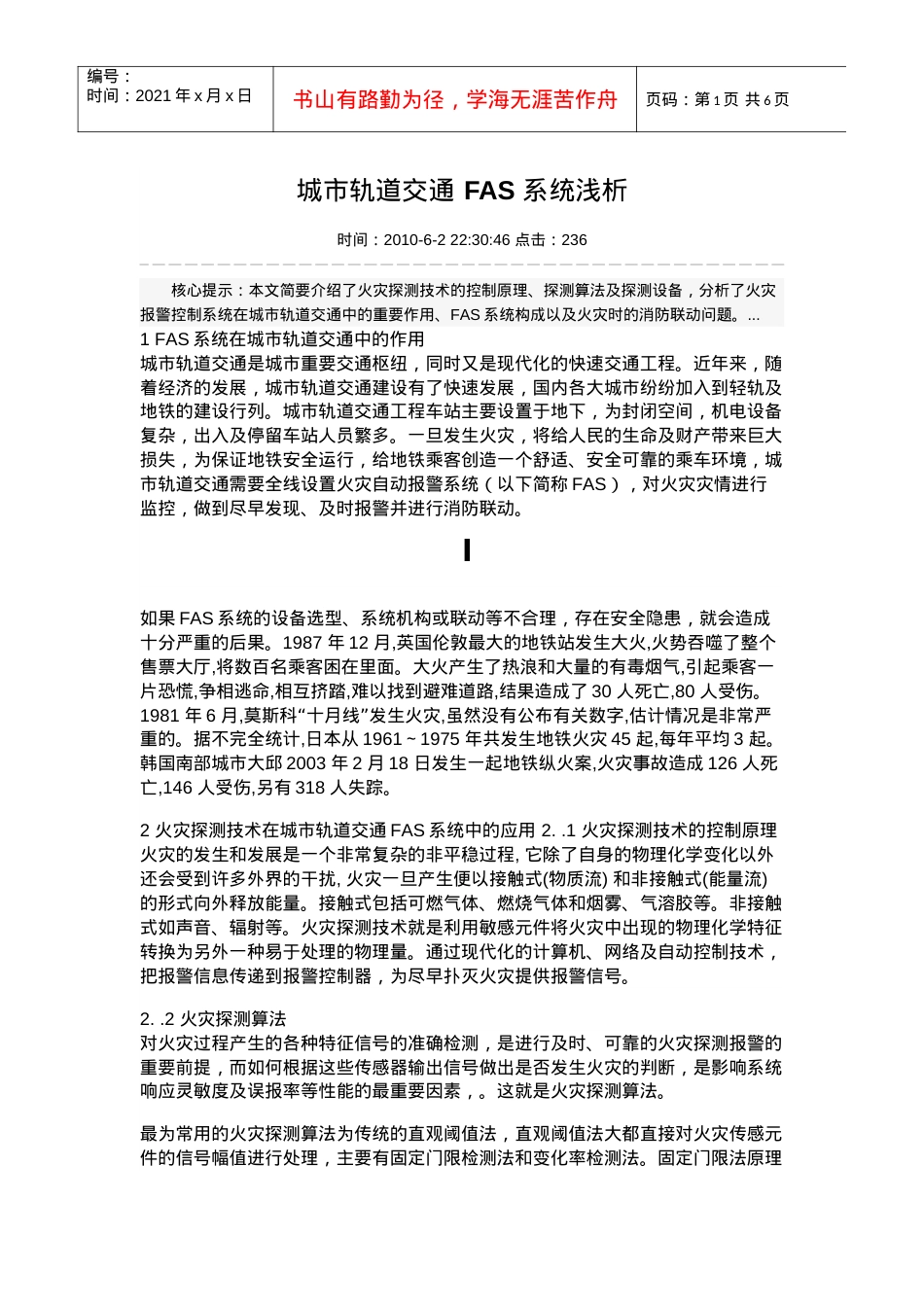 城市轨道交通 FAS 系统浅析.docx_第1页