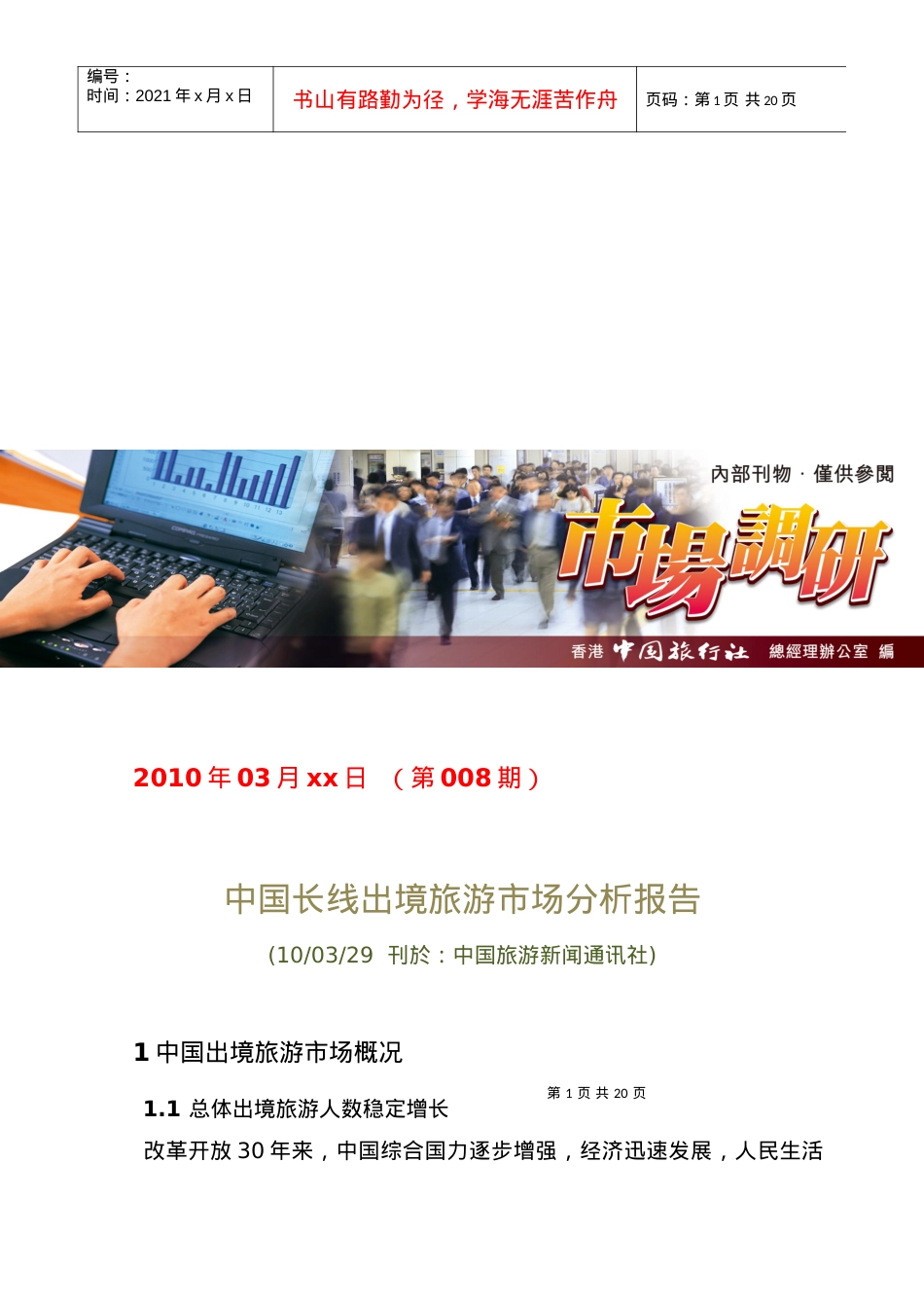 我国长线出境旅游市场分析报告.docx_第1页