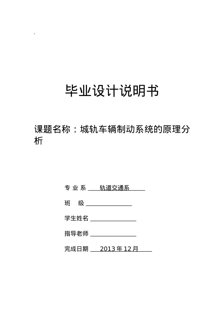 城市轨道交通车辆制动系统分析截稿版.docx_第1页