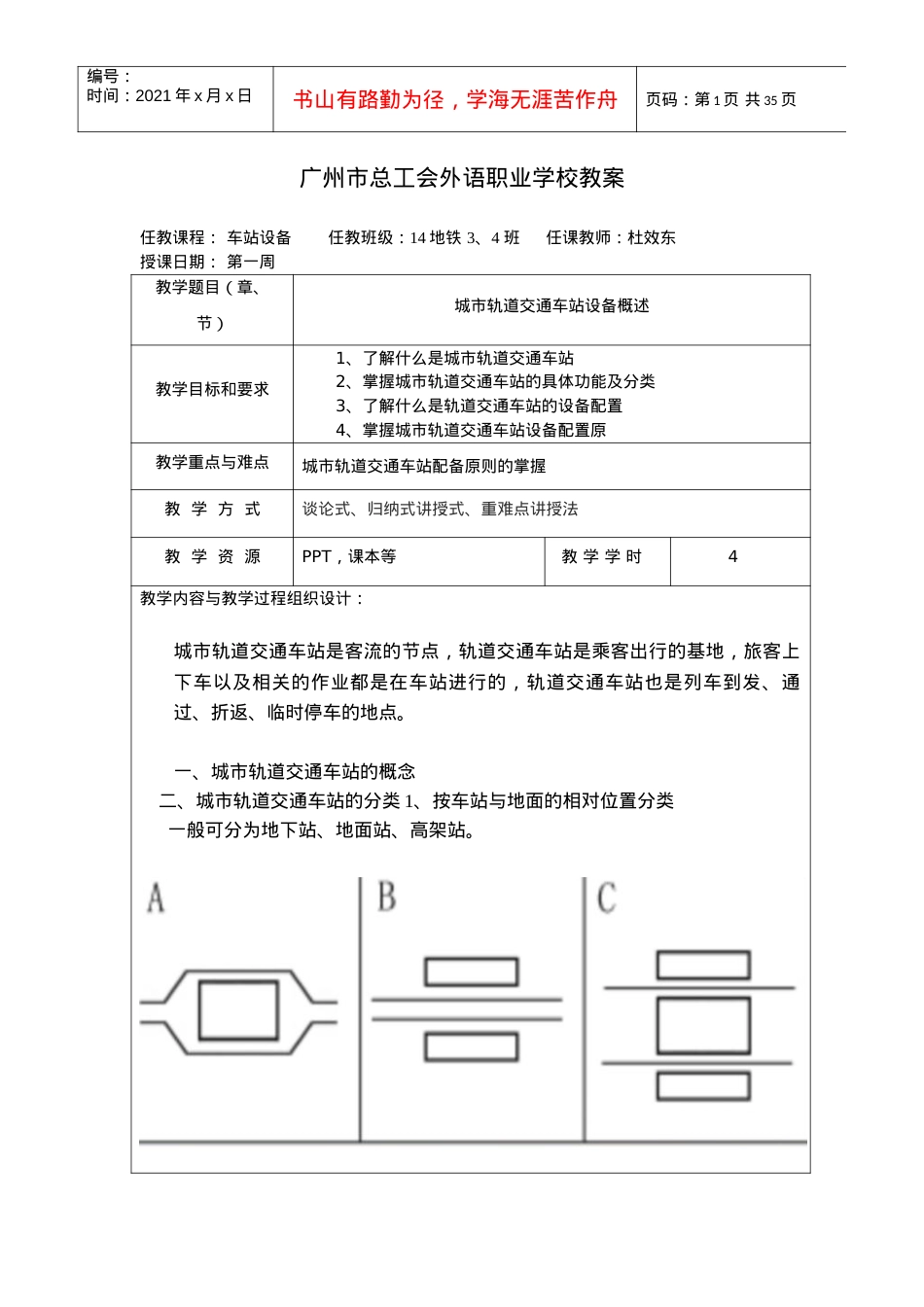 城市轨道交通车站设备教案.docx_第1页