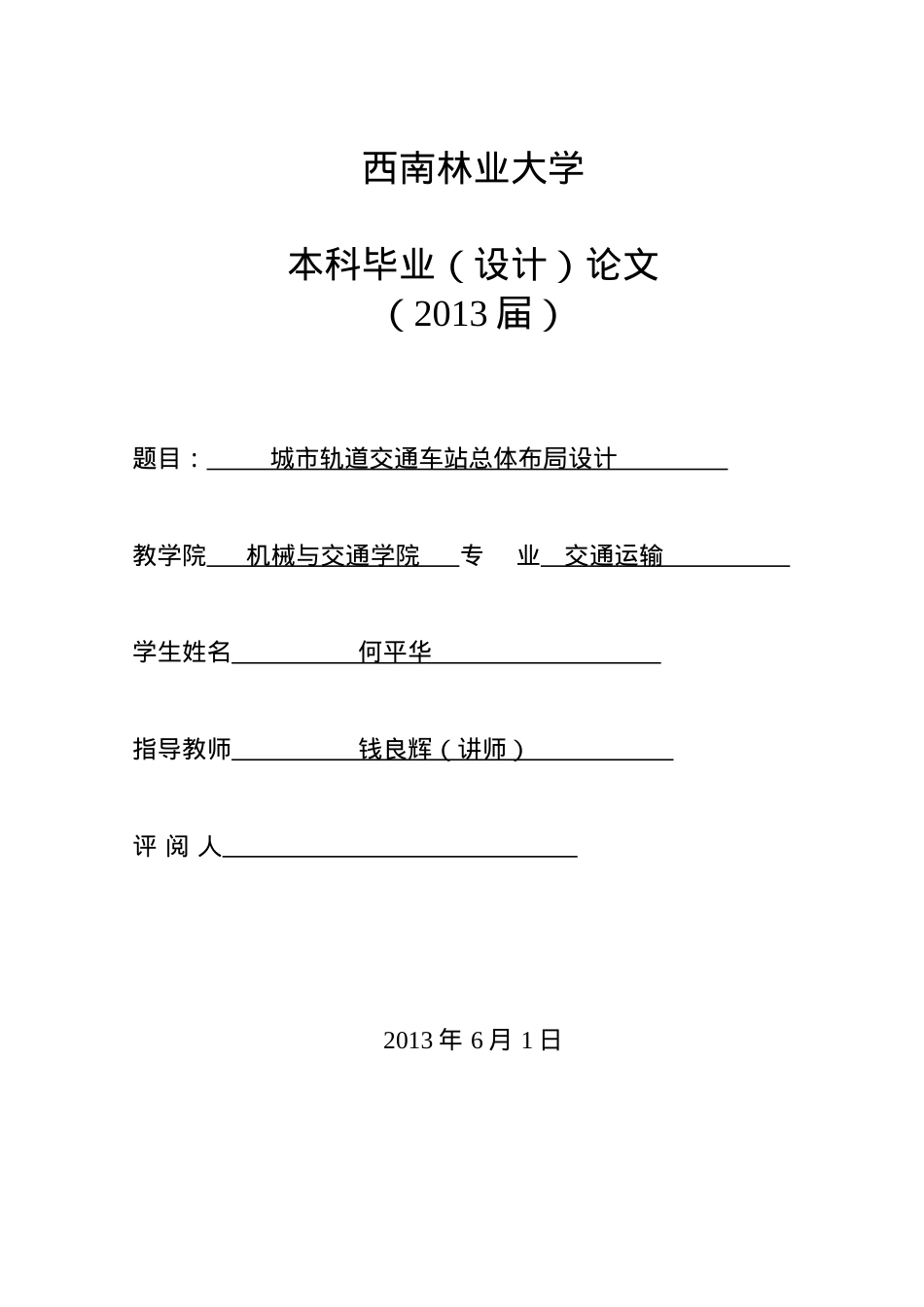 城市轨道交通车站总体布局设计.docx_第1页