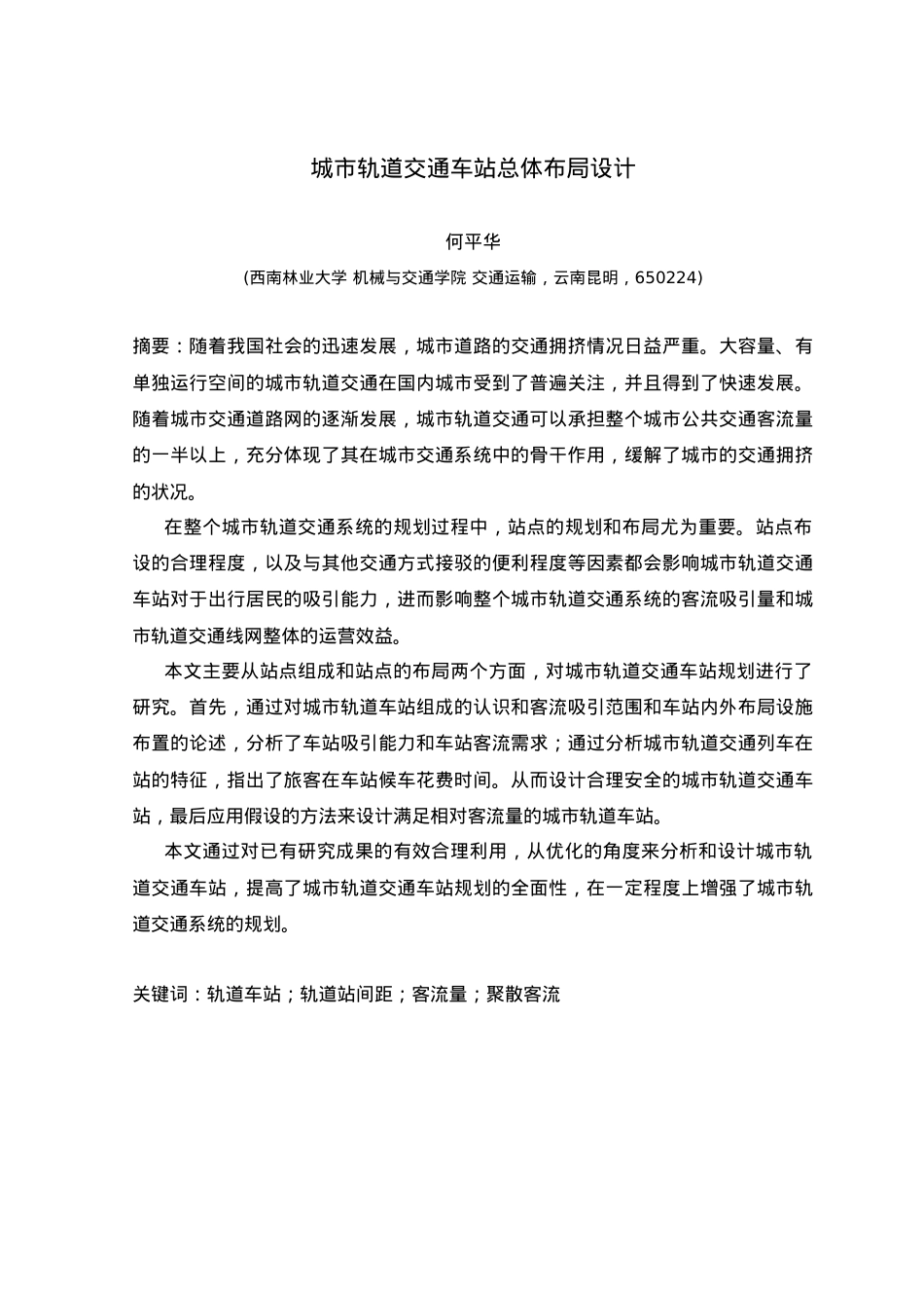 城市轨道交通车站总体布局设计.docx_第2页
