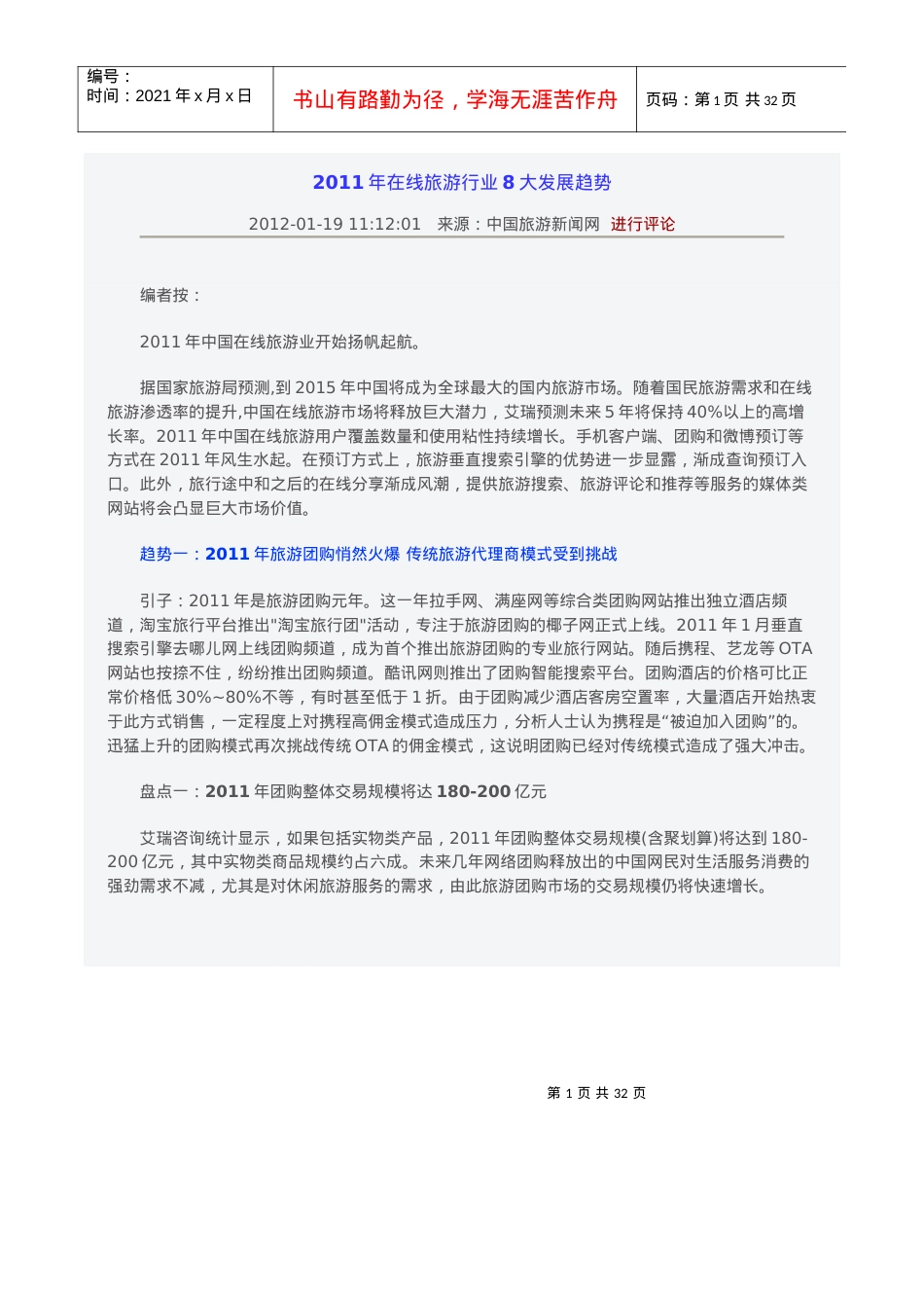 XX年在线旅游行业8大发展趋势.docx_第1页